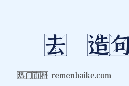 勝殘去殺造句是什么意思的图片